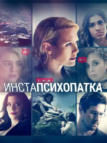 постер ИнстаПсихопатка