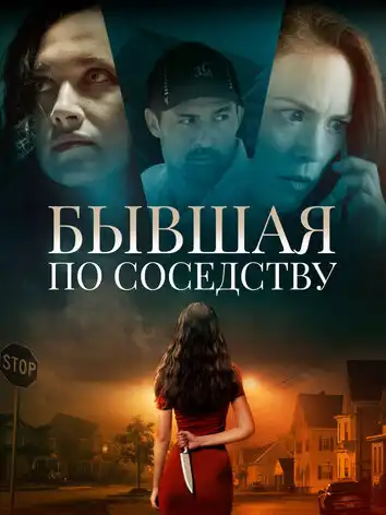 постер Бывшая по соседству