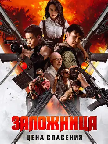 постер Заложница. Цена спасения