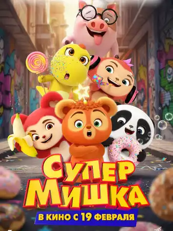 постер Супер Мишка