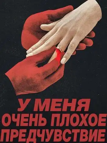 постер У меня очень плохое предчувствие