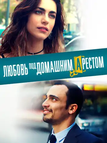 постер Любовь под домашним арестом