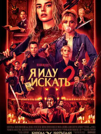 постер Я иду искать 2