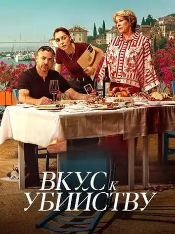 постер Вкус к убийству