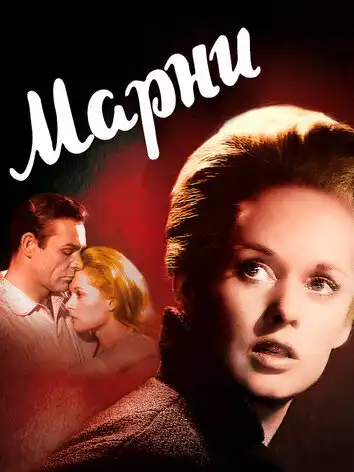 постер Марни
