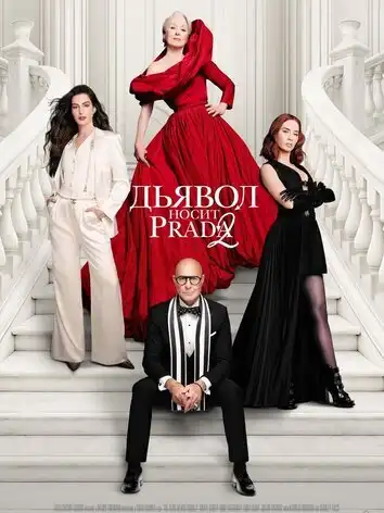 постер Дьявол носит Прада 2