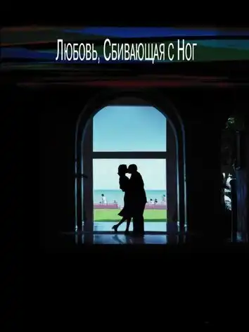 постер Любовь, сбивающая с ног