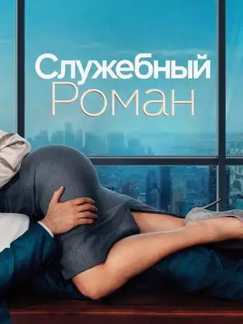 постер Служебный роман