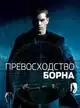 Превосходство Борна