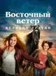 Восточный ветер 5: Великий ураган