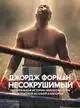 Джордж Форман: Несокрушимый