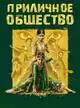 Приличное общество