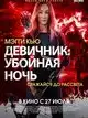 Девичник: Убойная ночь