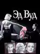 Эд Вуд