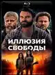 Иллюзия свободы