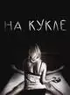 На кукле