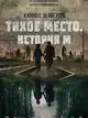 Тихое место. История М