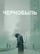 Чернобыль (1 сезон, 5 серий)