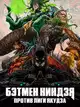 Бэтмен-ниндзя против Лиги якудза