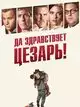 Да здравствует Цезарь!