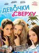 Девочки, девочки