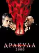 Дракула 2000