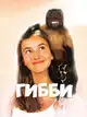 Гибби
