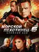 Морской Пехотинец 6: Ближний Бой
