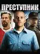 Преступник