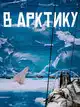 В Арктику
