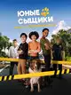 Юные сыщики. Дело об исчезнувших щенках