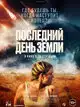 Последний день Земли