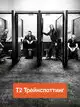Т2 Трейнспоттинг / На игле 2