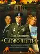 Слово чести