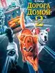 Дорога домой 2: Затерянные в Сан-Франциско