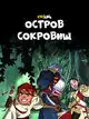 Остров Сокровищ (1 сезон, 26 серий)