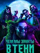 Чем мы заняты в тени (1-6 сезон, 61 серий)