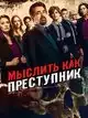Мыслить как преступник (1-15 сезон, 119 серий)