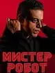 Мистер Робот (2 сезон, 12 серий)