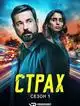 Страх (1 сезон)