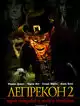 Лепрекон 2
