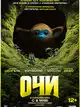 Очи