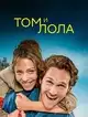 Том и Лола