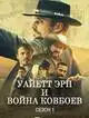 Уайетт Эрп и война ковбоев