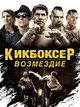 Кикбоксер: Возмездие