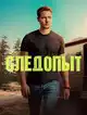 Следопыт 2 сезон