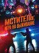 Мститель: Игра на выживание