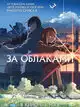 За облаками