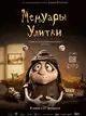 Мемуары Улитки