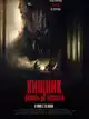 Хищник. Дожить до рассвета